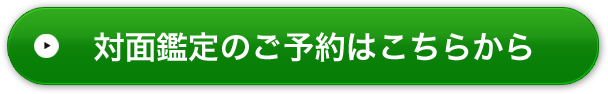 対面鑑定のご予約はこちらから