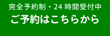 完全予約制・24時間受付中 ご予約はこちらから