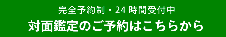 完全予約制・24時間受付中 対面鑑定のご予約はこちらから