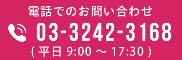 電話でのお問い合わせ 03-3242-3168 (平日9:00～17:30)