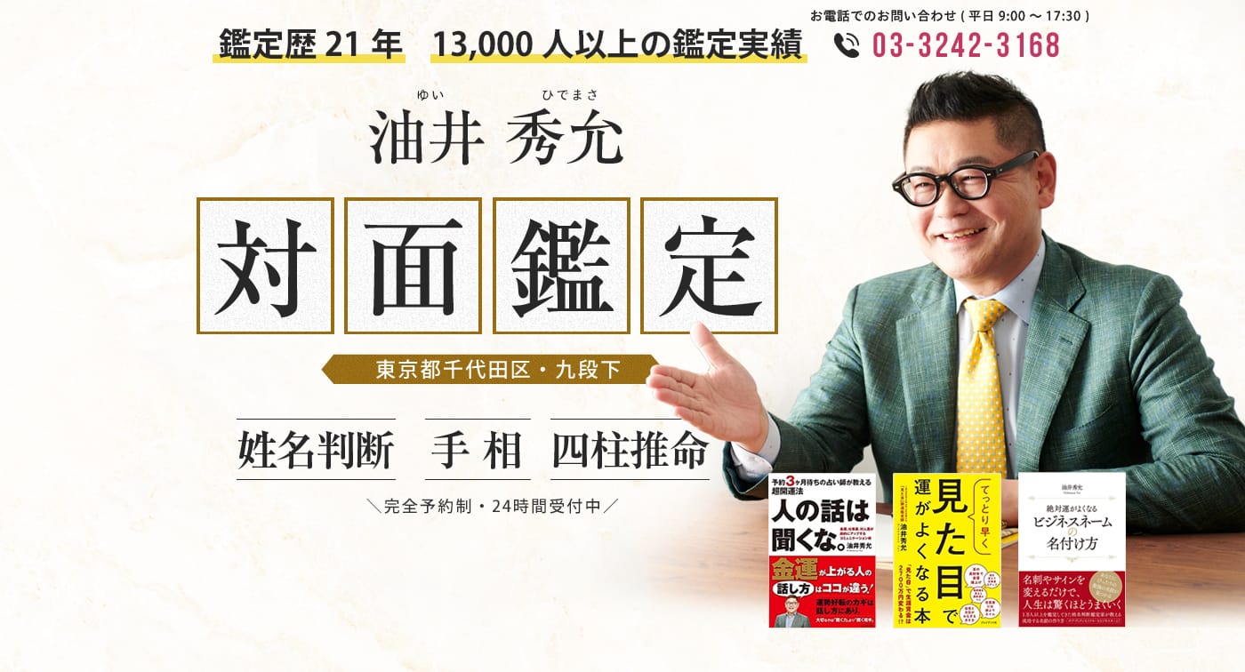 鑑定歴21年 13,000人以上の鑑定実績 油井秀允（ゆいひでまさ）対面鑑定