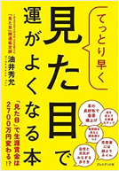 てっとり早く見た目で運がよくなる本