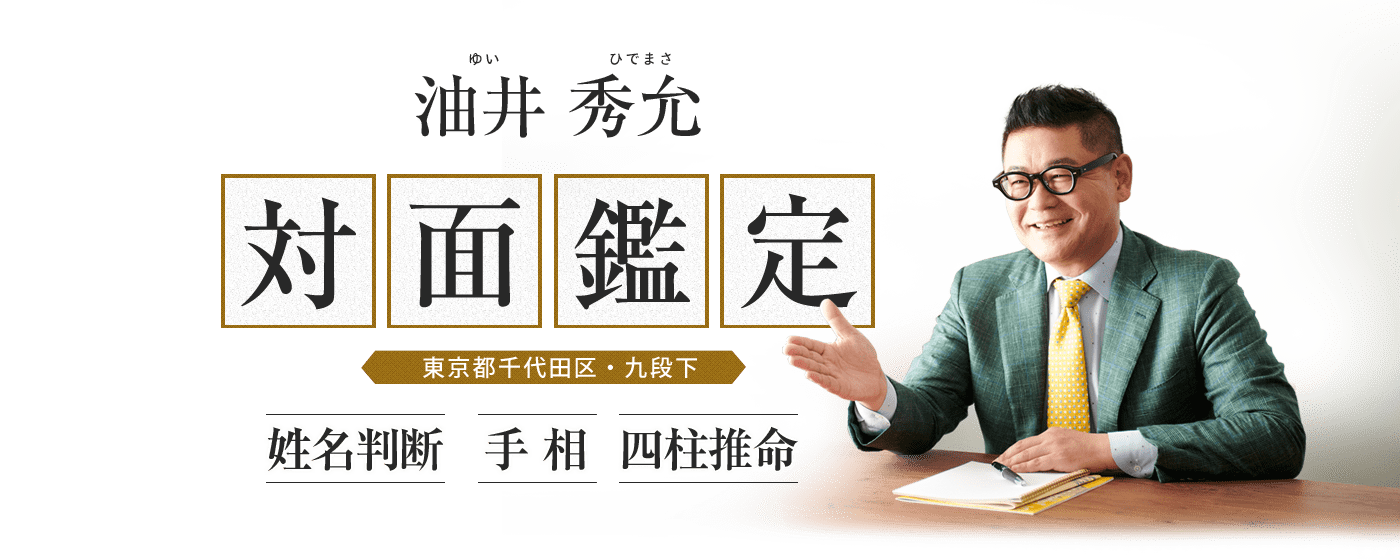 油井秀允（ゆいひでまさ）対面鑑定