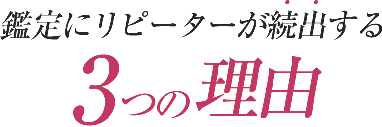 鑑定にリピーターが続出する3つの理由