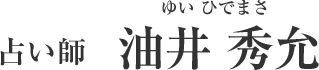 油井 秀允