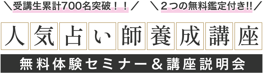 人気占い師養成講座 無料体験セミナー＆講座説明会