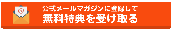 公式メルマガに登録して特典を受け取る