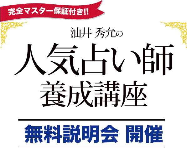 完全マスター保証付き!! 油井 秀允の 人気占い師養成講座 無料説明会 開催