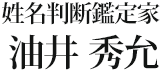 姓名判断鑑定家 油井 秀允