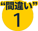 間違い1