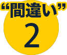 間違い2