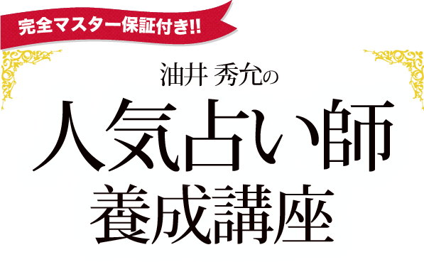 完全マスター保証付き!! 油井 秀允の 人気占い師養成講座