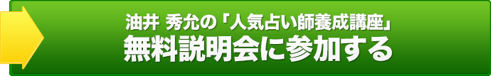 油井 秀允の「人気占い師養成講座」 無料説明会に参加する