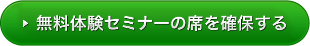 無料体験セミナーの席を確保する