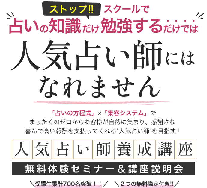 稼げない占い師になる方法を学ぶのはもうやめませんか？占いの方程式」×「集客システム」でまったくのゼロからお客様が自然に集まり、感謝され喜んで高い報酬を支払ってくれる”人気占い師”を目指す!! 人気占い師養成講座 無料体験セミナー＆講座説明会