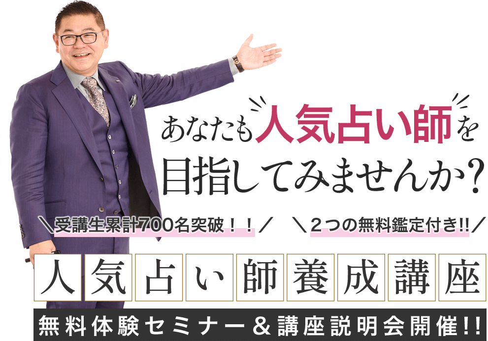 あなたも人気占い師を目指してみませんか？ 人気占い師養成講座 無料体験セミナー＆講座説明会