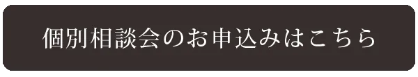 無料個別相談会のお申し込みはこちら