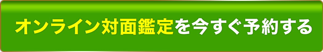 オンライン対面鑑定を今すぐ予約する