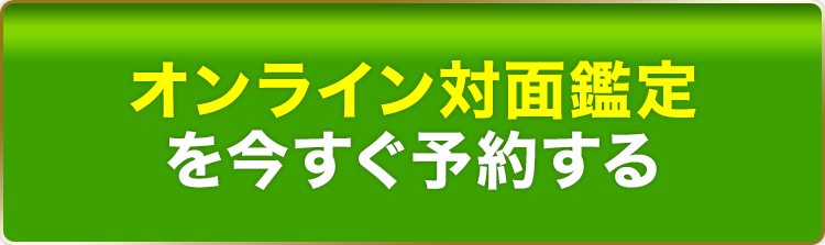 オンライン対面鑑定を今すぐ予約する