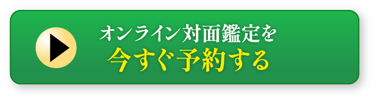 オンライン対面定を今すぐ予約する