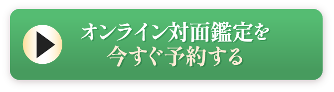 オンライン対面定を今すぐ予約する