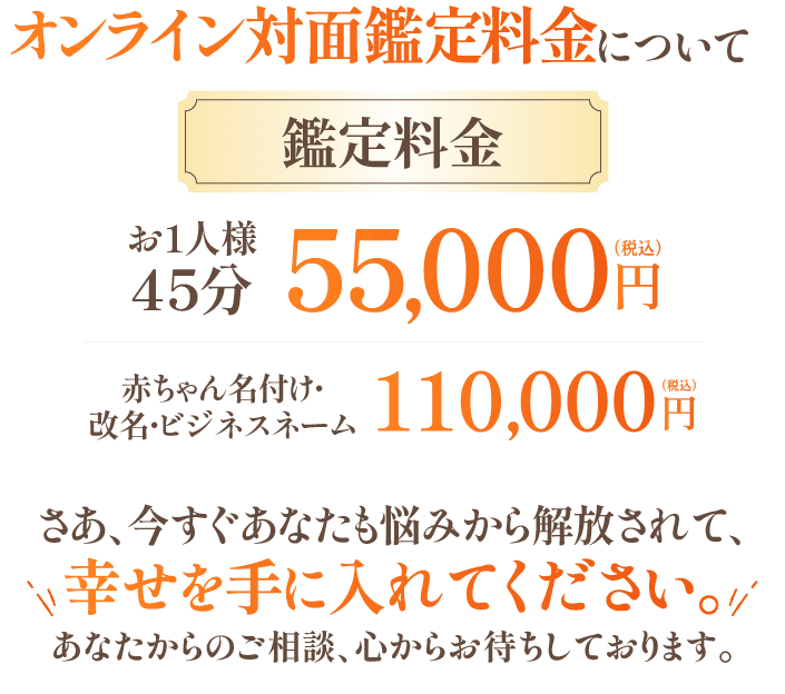 オンライン対面鑑定料金について