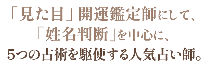 5つの占術を駆使する人気占い師