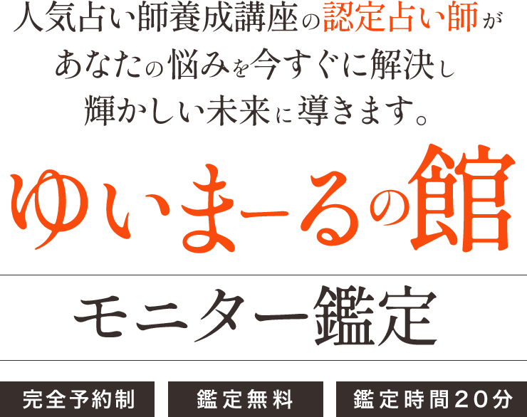 人気占い師養成講座の認定占い師があなたの悩みを今すぐに解決し輝かしい未来に導きます ゆいまーるの館 モニター鑑定