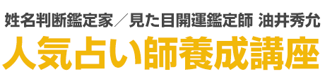 油井秀允の占い学校｜人気占い師養成講座